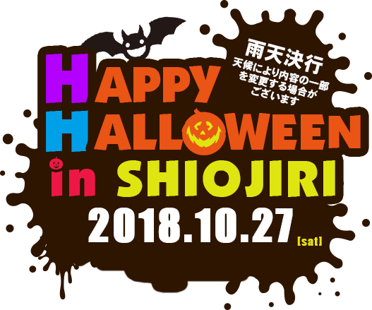 ハッピーハロウィーン2018inしおじり