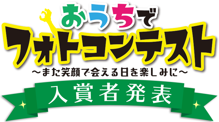 おうちでフォトコンテスト ～また笑顔で会える日を楽しみに～　入賞者発表