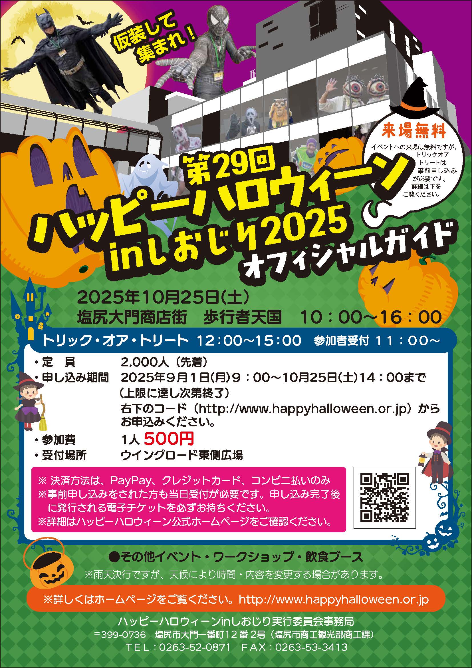 第29回 ハッピーハロウィーン in しおじり 2025 オフィシャルガイド